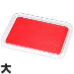 曙産業　トレー　クリア　マジックトレー　滑り止め付　角　大　342×266mm　レッド　MT-1013　レッド　