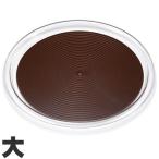 曙産業　トレー　クリア　マジックトレー　滑り止め付　丸　大　14インチ（直径337mm）　ブラウン　MT-1052　ブラウン　