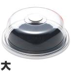曙産業　ケーキカバー　クリア　ラブリーハット　丸ケーキ　大　14インチ　ブラック　MT-1191　ブラック　