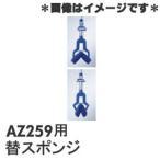 アズマ工業　グングン吸水激絞りワイパーF　AZ259用スペアスポンジ　交換用　