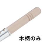 木柄のみ アカオアルミ DON雪平鍋（15cm〜18cm用）