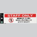 光　業務用　サインプレート　多国語プレート　関係者以外立入禁止　TGP2610-7