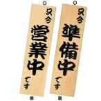 シンビ　店舗用品　和風　営業中サイン　「只今営業中です／只今準備中です」　粋-10　白木　