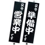 シンビ　店舗用品　和風　営業中サイン　「只今営業中です／只今準備中です」　粋-10　黒　