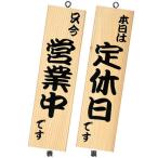 シンビ　店舗用品　和風　営業中サイン　「只今営業中です／本日は定休日です」　粋-12　白木　