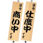 シンビ　店舗用品　和風　営業中サイン　「只今商い中です／只今支度中です」　粋-13　白木　