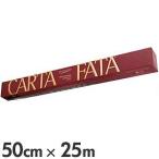 CARTA FATA　カルタ・ファタ　耐熱業務用クッキングラップ　ロール　50cm×25m　CF2550　