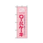のぼり旗 1338 ロールケーキ (ポールなど付属なし) 送料無料 のぼり屋工房