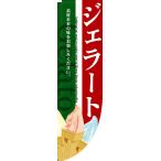 Rのぼり旗 3068 ジェラート (ポールなど付属なし) 送料無料 のぼり屋工房