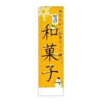 スリムのぼり旗 5083 和菓子 冬 (ポールなど付属なし)送料無料 のぼり屋工房