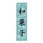 スリムのぼり旗 5085 和菓子 水色 (ポールなど付属なし)送料無料 のぼり屋工房