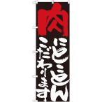 Yahoo! Yahoo!ショッピング(ヤフー ショッピング)のぼり旗 7110 肉にとことんこだわります （ポールなど付属なし） 送料無料 のぼり屋工房