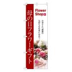 のぼり旗 7417 母の日フラワーギフト (ポールなど付属なし) 送料無料 のぼり屋工房