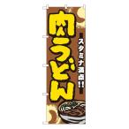Yahoo! Yahoo!ショッピング(ヤフー ショッピング)のぼり旗 7473 肉うどん （ポールなど付属なし） 送料無料 のぼり屋工房