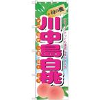 のぼり旗 7969 旬の桃 川中島白桃 (ポールなど付属なし) 送料無料 のぼり屋工房