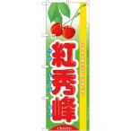 のぼり旗 7972 旬紅秀峰 (ポールなど付属なし) 送料無料 のぼり屋工房