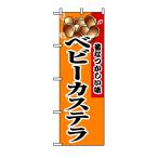 のぼり旗 8213 ベビーカステラ (ポールなど付属なし) 送料無料 のぼり屋工房