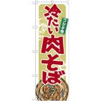 Yahoo! Yahoo!ショッピング(ヤフー ショッピング)のぼり旗 21140 冷たい肉そば （ポールなど付属なし） 送料無料 のぼり屋工房