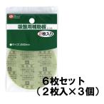 吸盤用補助板2枚入り×3個(合計6枚)O-326(粘着テープタイプ)   レック 送料無料 メール便発送