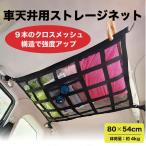 車 天井 ネット 荷物 収納ネット カーゴネット 車載 天井 ネット 天井収納 ラゲッジネット 旅行 車中泊 アウトドア キャンプ レジャー 衣類 ブランケット