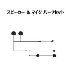 バイクインカム X2用 別売 ヘッドセット&マイク セット ハード管 ソフト管