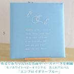 ショッピングアルバム ベビーアルバムLサイズ　名入れ刺繍がおしゃれな『エンブロイダリー・ブルー』　赤ちゃん子どもの写真整理に