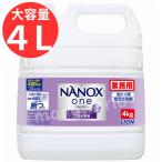 ショッピングナノックス 数量限定特価 LION ライオン トップ スーパー ナノックス ワン ＮＡＮＯＸ ONE ニオイ専用 業務用 4kg 4L 洗剤 洗濯用洗剤 ドラム式にも 大容量 4キロ 4リットル