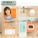 マイ リトル ホーム 折りたたみ式 ウッドキッチンセット 53244