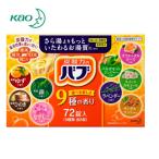当日発送 最安値挑戦 バブ 72錠 9種類 ×8錠  花王 薬用入浴剤 弱酸性 入浴剤 炭酸入浴剤