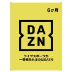 DAZN プリペイドカード 6ヶ月  DAZNカード プリペイドカード ダゾーン ダゾーンカード スポーツ観戦