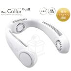 エレス アイファンカラープラス ELAICE iFan IF-COP23PWH トリプルファン シリコン素材 充電式 ネッククーラー 風量３段階