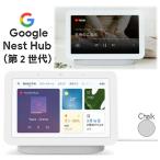 Google Nest Hub グーグル ネスト ハブ 最新 第2世代 GA01331-JP スマートホームディスプレイ Chalk チョーク