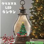 クリスマス LEDランタン クリスマスツリー Holiday 飾り デコレーション 置物 プレゼント クリスマスツリー クリスマス雑貨