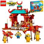 外箱アウトレット品 LEGO ミニオン ミニオンのカンフーバトル 75550 310ピース レゴ ミニオンズ ミニオンレゴ ミニオンズフィーバー ミニオン映画