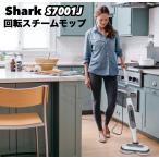 シャーク 回転スチームモップ S7001J モップ Shark 掃除用品 掃除モップ スチームモップ 自立式モップ 高温スチーム