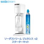 ショッピング炭酸水 数量限定特価 当日発送品 ソーダストリーム ジェネシス V2 ホワイト 白 ガスシリンダー＆専用ボトル 炭酸水 メーカー 強炭酸 微炭酸 スパークリング 手作り