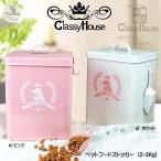 ペットフード ストッカー 犬用猫用 可愛い お洒落 密封式 ペット用品 容量2-3ｋｇクラッシィハウス ペットフードラブリーストッカー