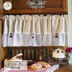 カーテン カフェカーテン 北欧 ナチュラル 可愛い お洒落 姫系 クラッシィハウス ナチュラル＆チェリーカフェカーテン150×45