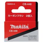 【メール便対応】マキタ　CB-448　カーボンブラシ　2個入　(196855-0)