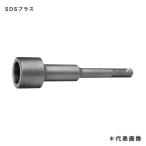 マキタ SDSプラスシャンク用 SDSプラスアース棒アダプタ A-65919