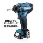 マキタ 充電式ドライバドリル DF033DSHX [ビットスリーブ](10.8Vスライド/1.5Ah)(バッテリBL1015×2・充電器DC10SA・ケース付)