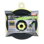ディスクグラインダー用　面ファスナー式　ソフトパット（100mm）