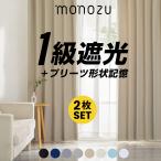 カーテン 遮光 2枚組 1級遮光 遮光率99.99％ 厚手 3層構造 形状記憶 タッセル付き 断熱 保温 防寒 防音 UVカット 洗える 北欧 おしゃれ かわいい 2枚セット