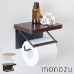 monozu トイレットペーパーホルダー シングル 木製 おしゃれ トイレ用品 トイレ インテリア 棚付き 北欧 モダン シンプル ペーパーホルダー