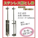 門扉 落とし 棒 ステンレス製 φ10×358mm　取付ボルト付き