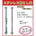 門扉 落とし 棒 ステンレス製 φ16×438mm　取付ボルト付き