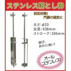 門扉 落とし 棒 ステンレス製 φ10×438mm　取付ボルト付き