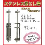 門扉 落とし 棒 ステンレス製 φ13×298mm　取付ボルト付き