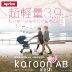 ショッピングアップリカ アップリカ カルーン エアーメッシュAB 超軽量3.9kg 両対面ベビーカー Aprica karoon air mesh