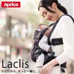 アップリカ ラクリス 4way 抱っこ紐Aprica おんぶ紐 ベビーキャリア スリング laclis【メーカー保証１年】